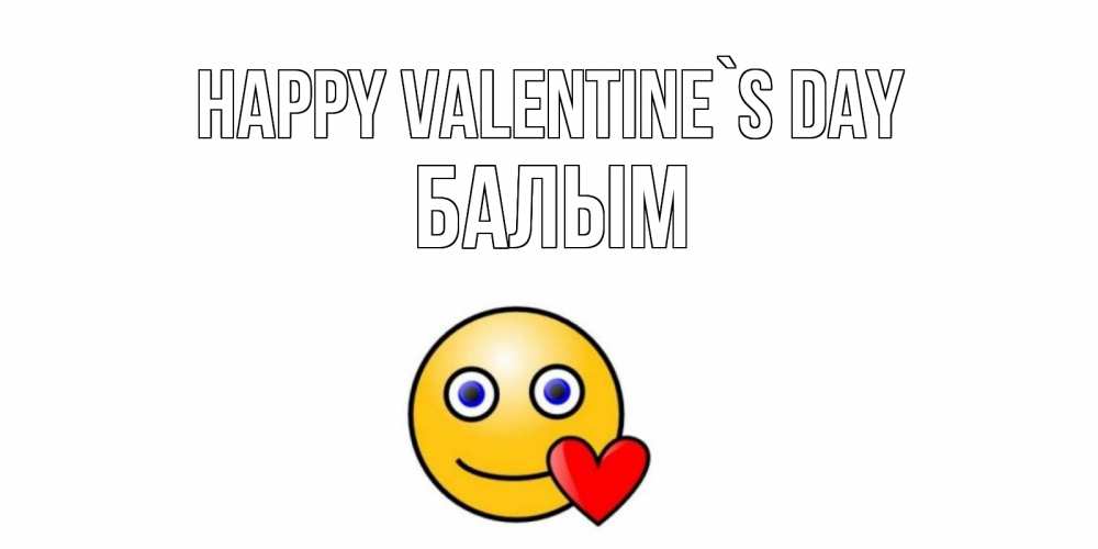 Greetings card с именем, БАЛЫМ Happy Valentine`s Day Смайлик на день всех влюбленных Greetings with text for free download 